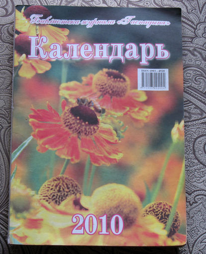 Настольный календарь 2010