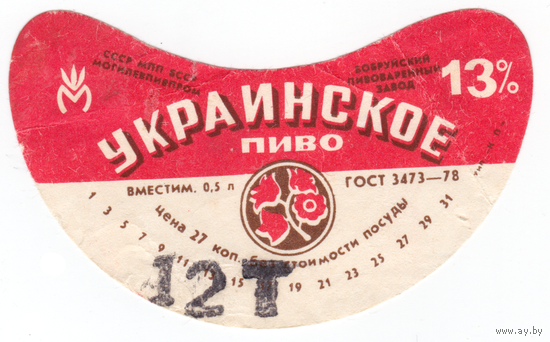 Этикетка пиво Украинское Бобруйск ТБ019