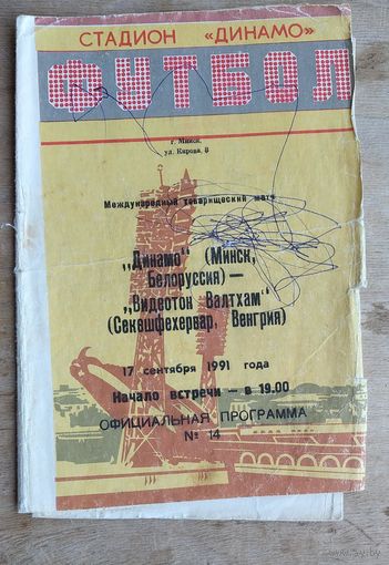 Динамо Минск - Видеотон Валтхам. 1991 г.