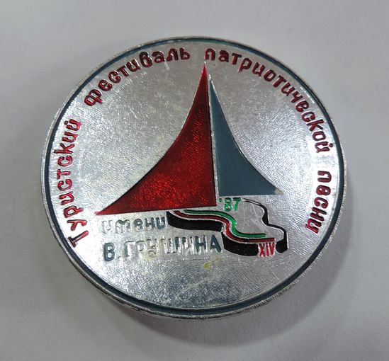 Значок "14-й туристический фестиваль авторской песни имени В. Грушина". Алюминий.