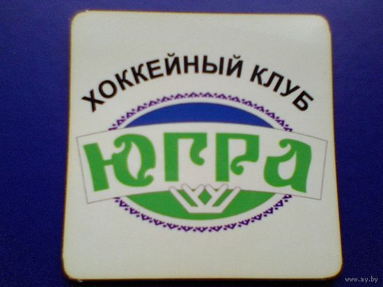 Магнит - Логотип - Хоккейный Клуб - "Югра" Ханты - Мансийск - Размер Магнита - 10/10 см.