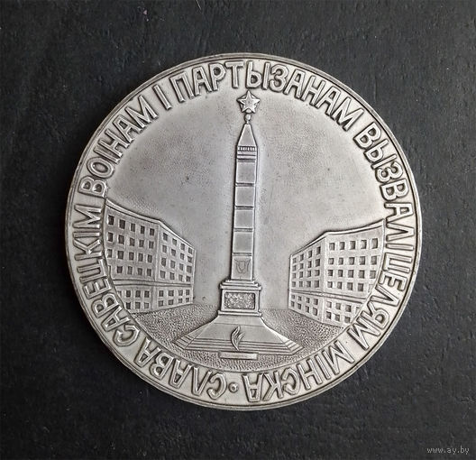 Настольная медаль. Слава Советским Войнам и Партизанам Освободителям Минска 1974 г. #0072