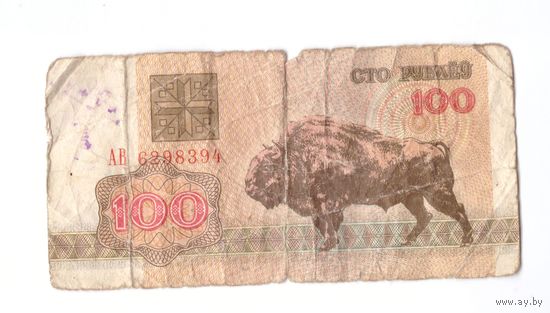 100 рублей 1992 год серия АВ 6298394. Возможен обмен