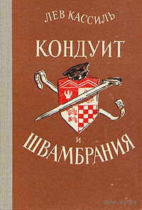 Лев Кассиль. Кондуит и Швамбрания.