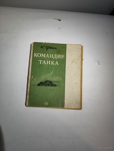 Серия : фронтовые очерки,К.Финн-"Командир танка" 1941 г.