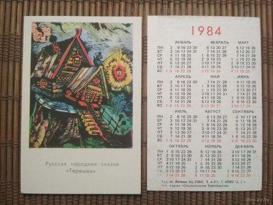 Карманный календарик.1984 год.Сказка Теремок