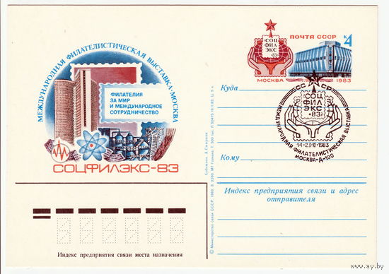 СССР 1983 ПК с ОМ со СГ Международная филателистическая выставка Соцфилэкс-83 в Москве
