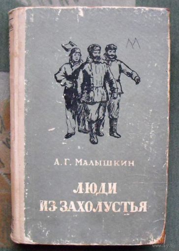 Люди из захолустья. Александр Малышкин. 1956.