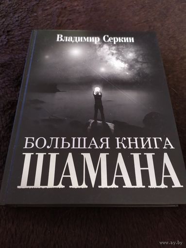 Владимир Серкин. Большая книга шамана