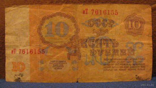 10 рублей СССР, 1961 год (серия иТ, номер 7616155).