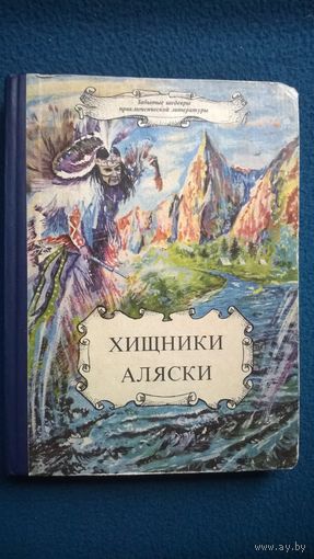 Хищники Аляски // Серия: Забытые шедевры приключенческой литературы