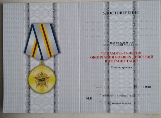 Удостоверение на медаль 25 лет вывода войск с ДРА