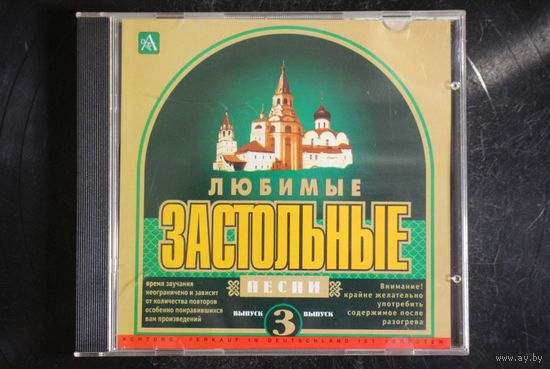 Сборник - Любимые Застольные Песни 3 (1999, CD)