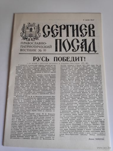 Сергиев Посад. Православно-патриотический вестник 10, 1991 г.