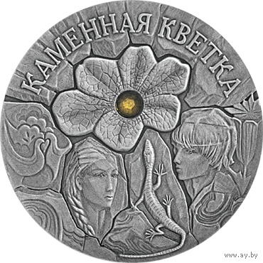 Монета. "Каменный цветок".20 рублей(С19))