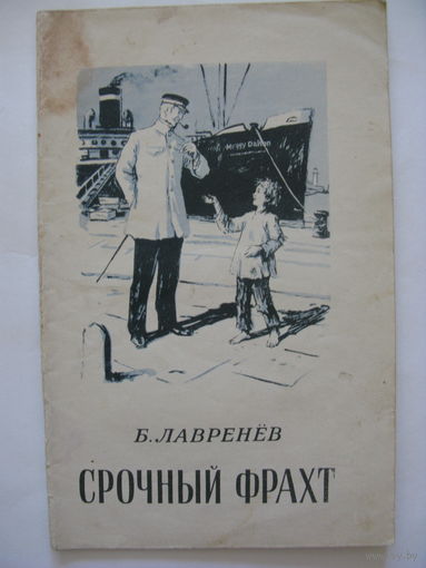 Срочный фрахт. Б.Лавренев. 1955 г.