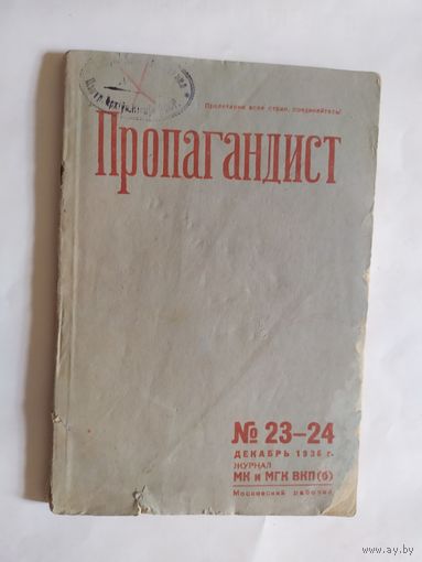 Журнал "Пропагандист 1936г\0