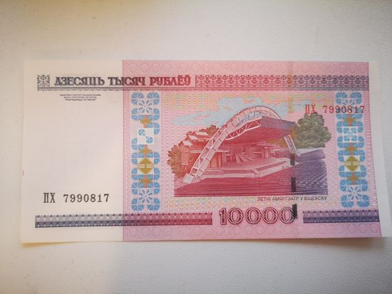 10000 рублей 2000 года серия ПХ. UNC!