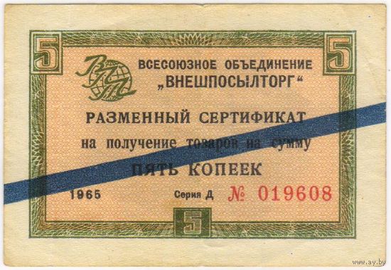 Внешпосылторг. сертификат 5 копеек 1965  г. серия Д 019608 с синей полосой.