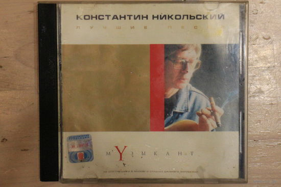 Константин Никольский – Музыкант. Лучшие Песни (2001, CD)