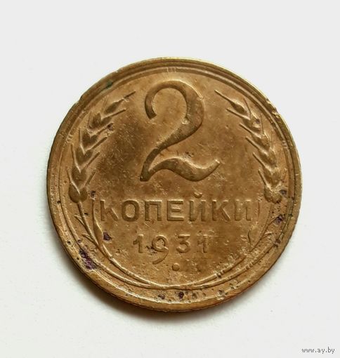 СССР. 2 копейки 1931 г.