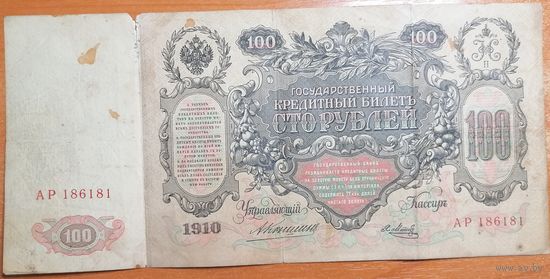 100 рублей 1910 Коншин Метц