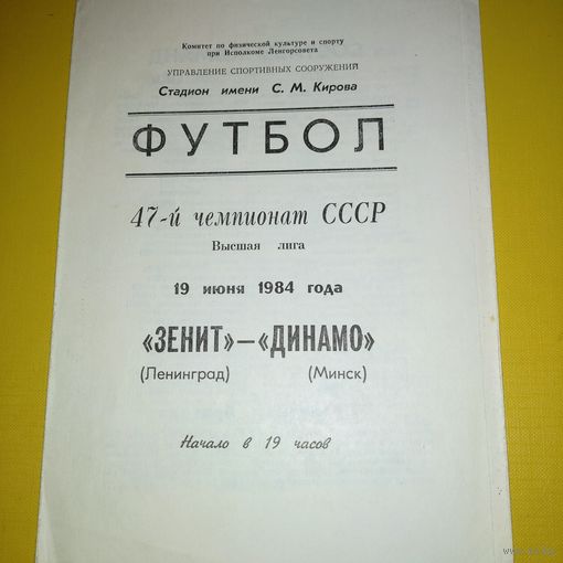 Зенит Ленинград -Динамо Минск 19.06.1984