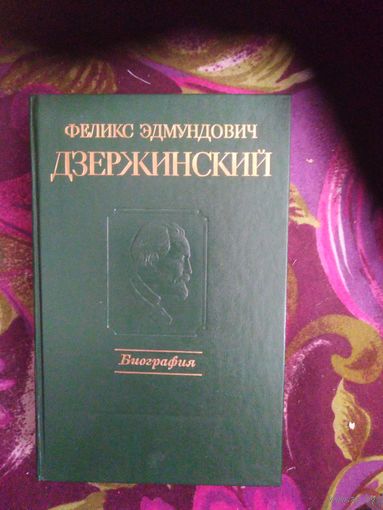 ДЗЕРЖИНСКИЙ. Биография