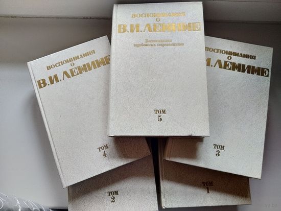 Воспоминания о В.И.Ленине в 5-ти томах