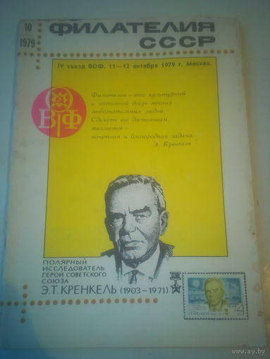 Филателия СССР. 10/1979