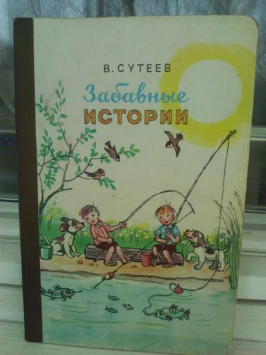В.Сутеев. Забавные истории