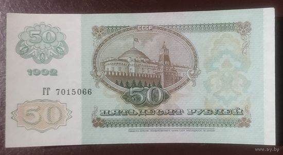 50 рублей 1992 года, серия ГГ - UNC