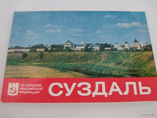 Набор из 15 открыток "Суздаль" 1978г.
