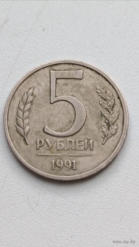 Россия. 5 рублей 1991 года. СПМД.