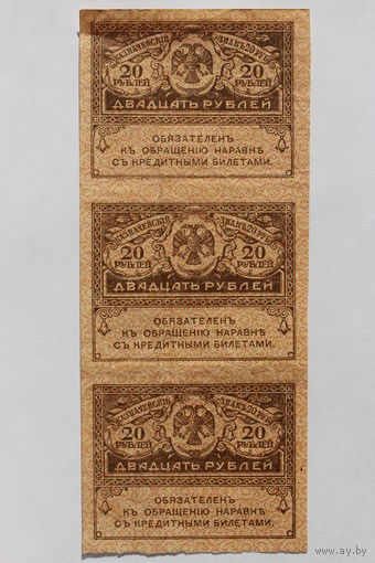 20 рублей 1917 год, Керенки  - сцепка 3 шт. -