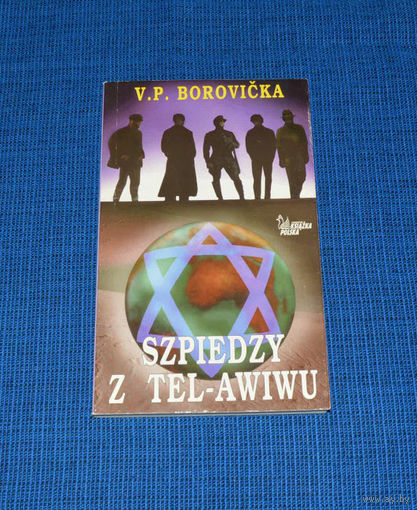 V. P. Borovicka. Szpiedzy z Tel-Awiwu. (на польском)