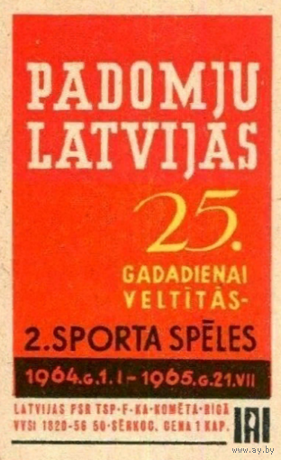 Спичечные этикетки Прибалтика.  2-е спортивные игры. Рига. 1964 год
