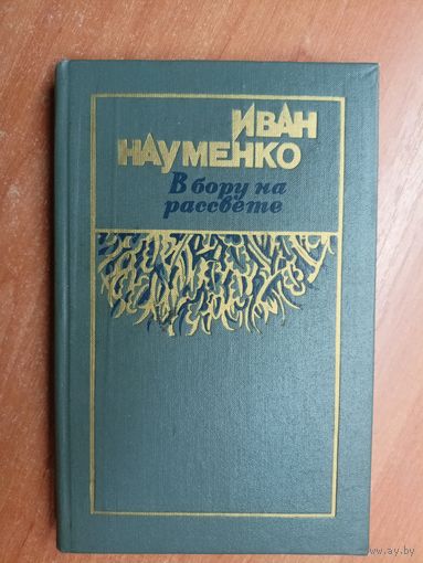 Иван Науменко "В бору на рассвете"