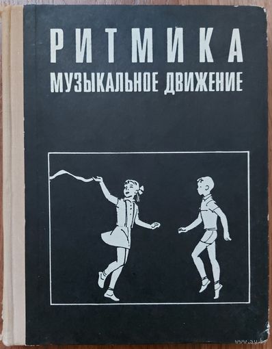 РИТМИКА. МУЗЫКАЛЬНОЕ ДВИЖЕНИЕ. ОТЛИЧНАЯ СТАРАЯ КНИГА ДЛЯ ПЕДАГОГОВ, ЗАНИМАЮЩИХСЯ С ДЕТЬМИ НАЧАЛЬНЫХ КЛАССОВ