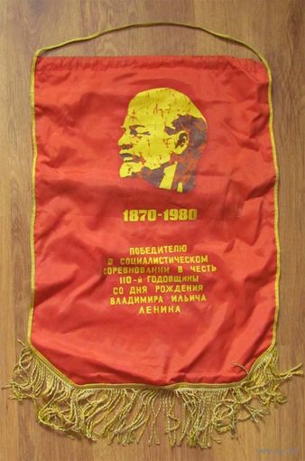 Вымпел. Победителю в социалистическом соревновании в честь 110-ления Ленина