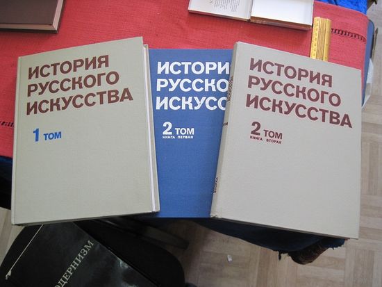 История русского искусства. 2 тома в 3-х книгах, 1979-1981 гг.