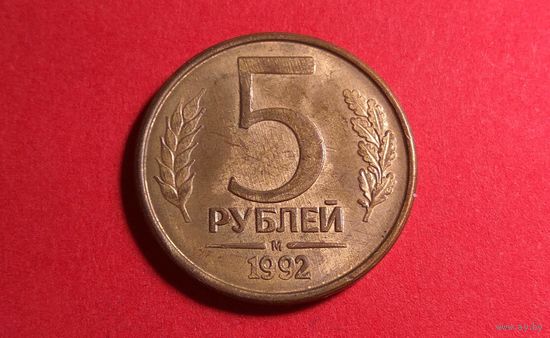 5 рублей 1992 М. Россия.