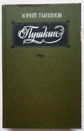Пушкин | Тынянов Юрий Николаевич