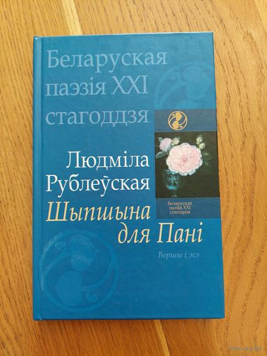 Людміла Рублеўская - Шыпшына для Пані