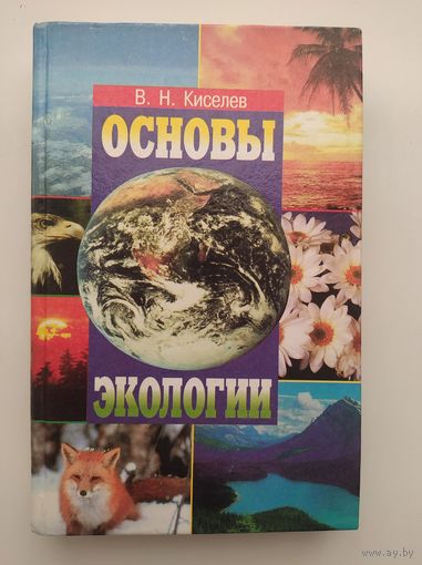 В.Н. Киселев  Основы экологии