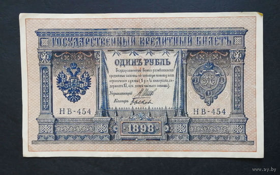 1 рубль 1898 Шипов Быков НВ 454 #0113