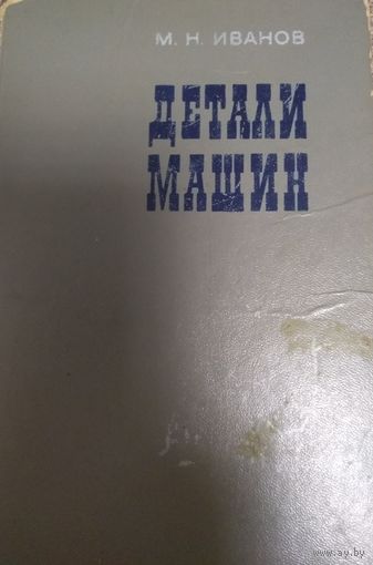 Детали машин, М.Н.Иванов, 1976г, Москва, Высшая школа, 399 стр
