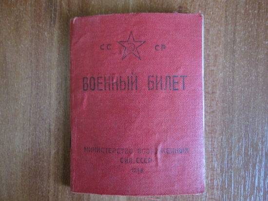 Документ.Военный билет.Образца 1948г.