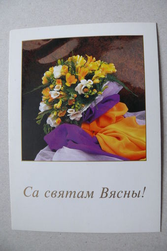 С праздником весны! (на белорусском языке), 1998, подписана.