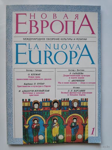 Новая Европа. Международное обозрение культуры и религии. 1. 1992 год.